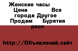 Женские часы Omega › Цена ­ 20 000 - Все города Другое » Продам   . Бурятия респ.